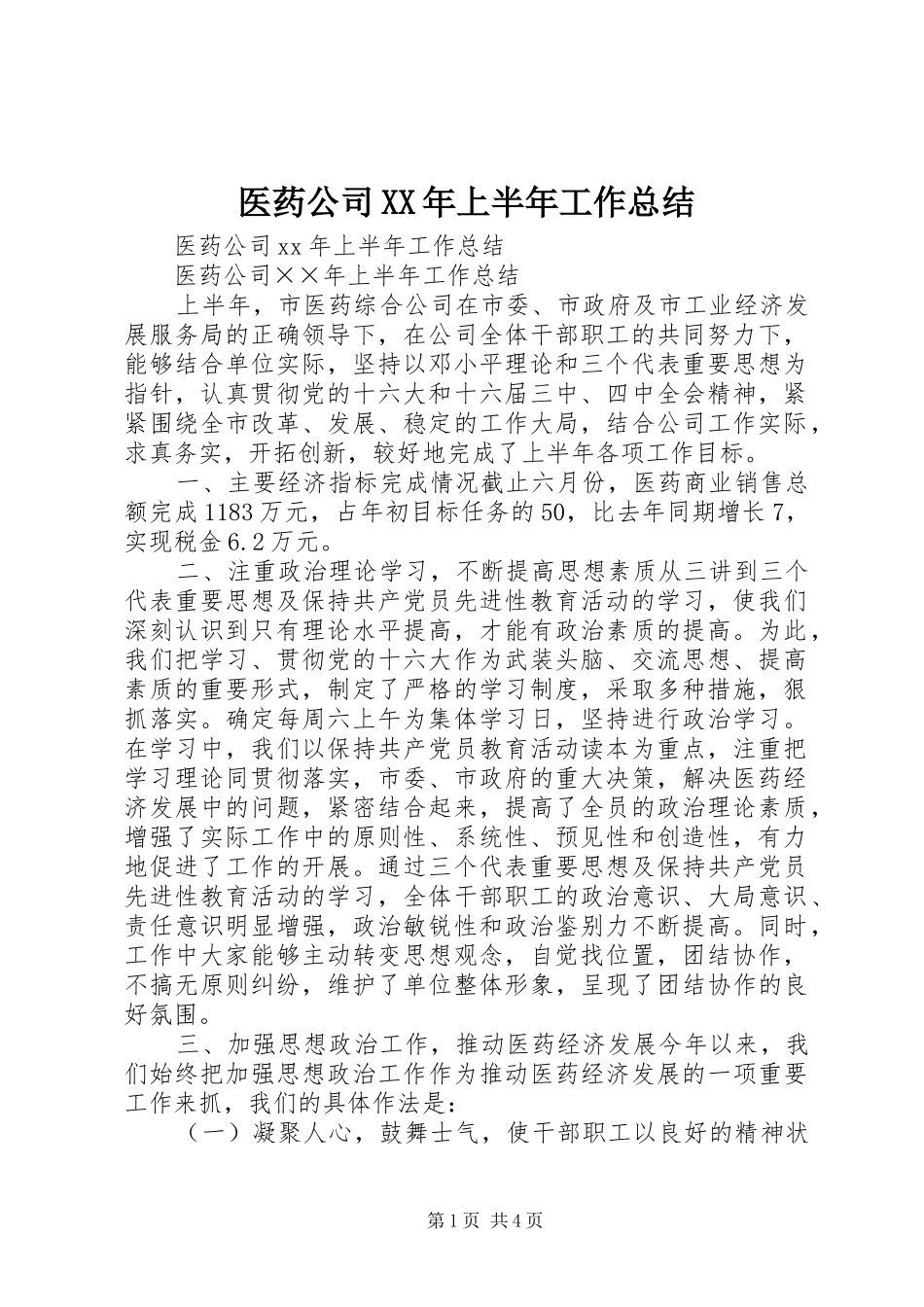 医药公司XX年上半年工作总结_第1页