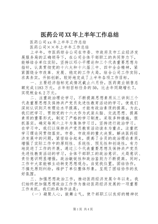 医药公司XX年上半年工作总结