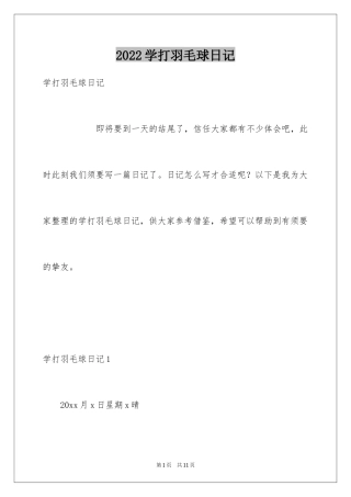 2024学打羽毛球日记_1