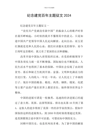 纪念建党百年主题征文2024