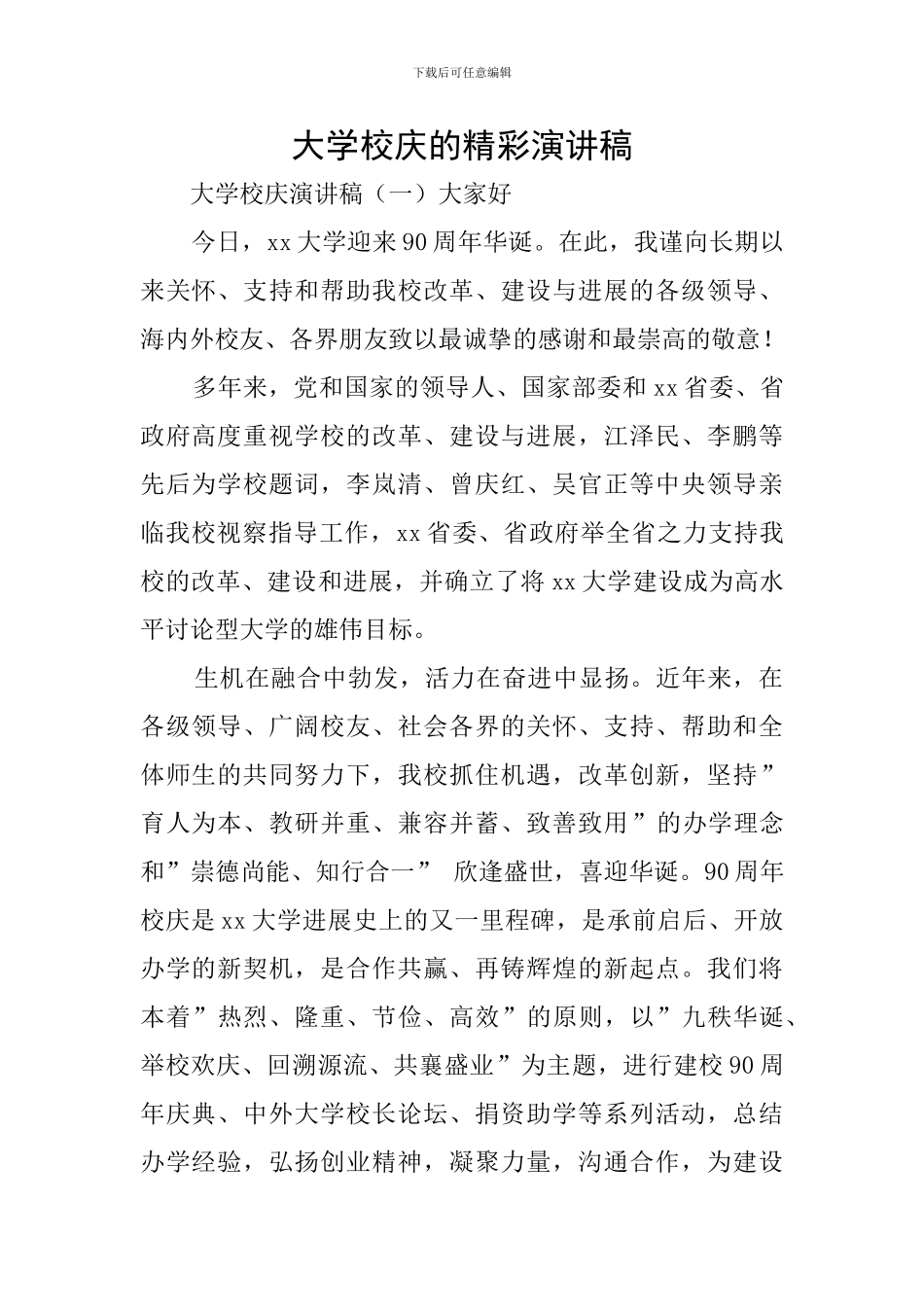 大学校庆的精彩演讲稿_第1页