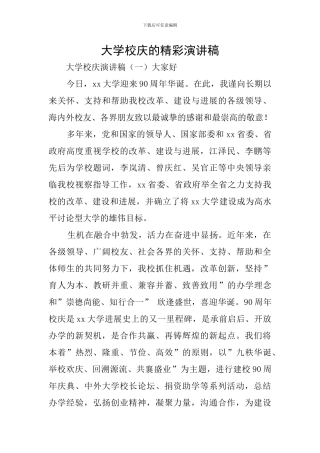 大学校庆的精彩演讲稿