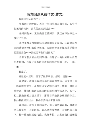 如果回到从前作文