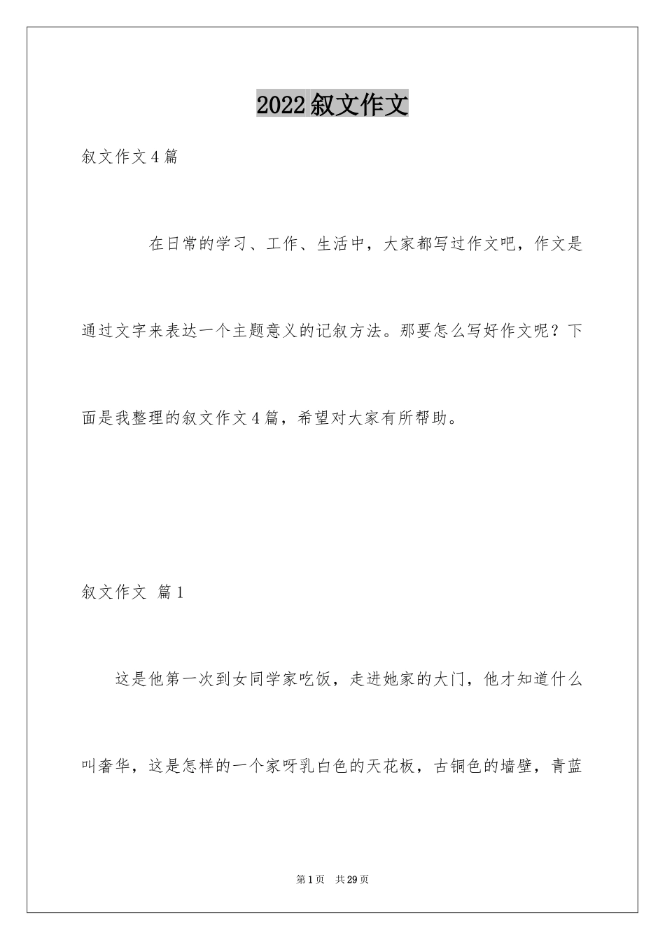 2024叙文作文_2_第1页