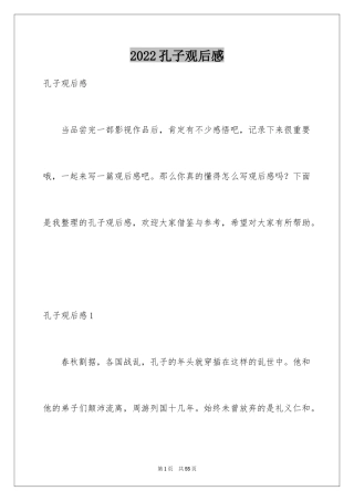 2024孔子观后感_11