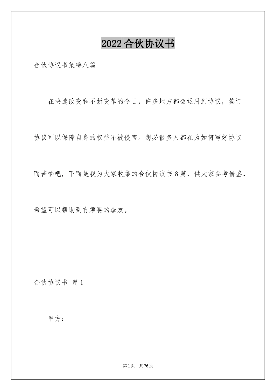 2024合伙协议书_19_第1页