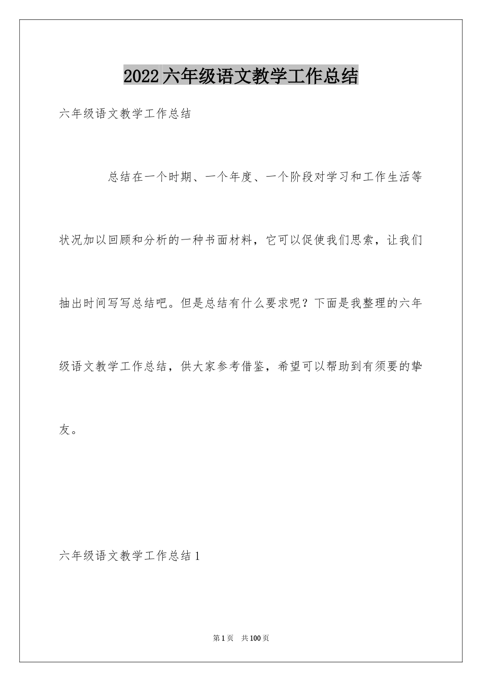 2024六年级语文教学工作总结_10_第1页