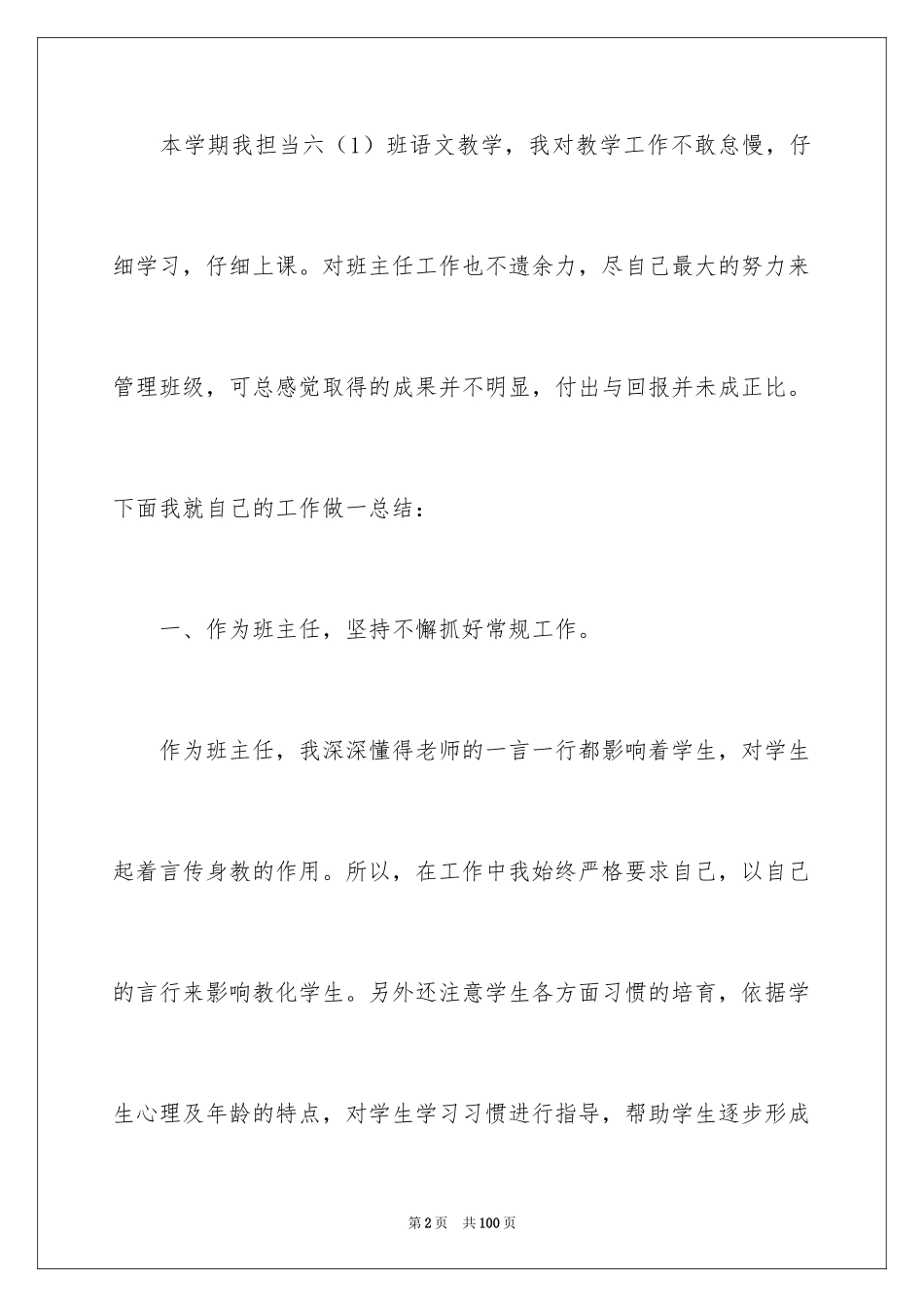 2024六年级语文教学工作总结_10_第2页