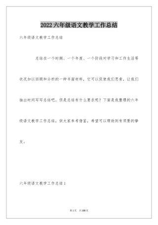 2024六年级语文教学工作总结_10