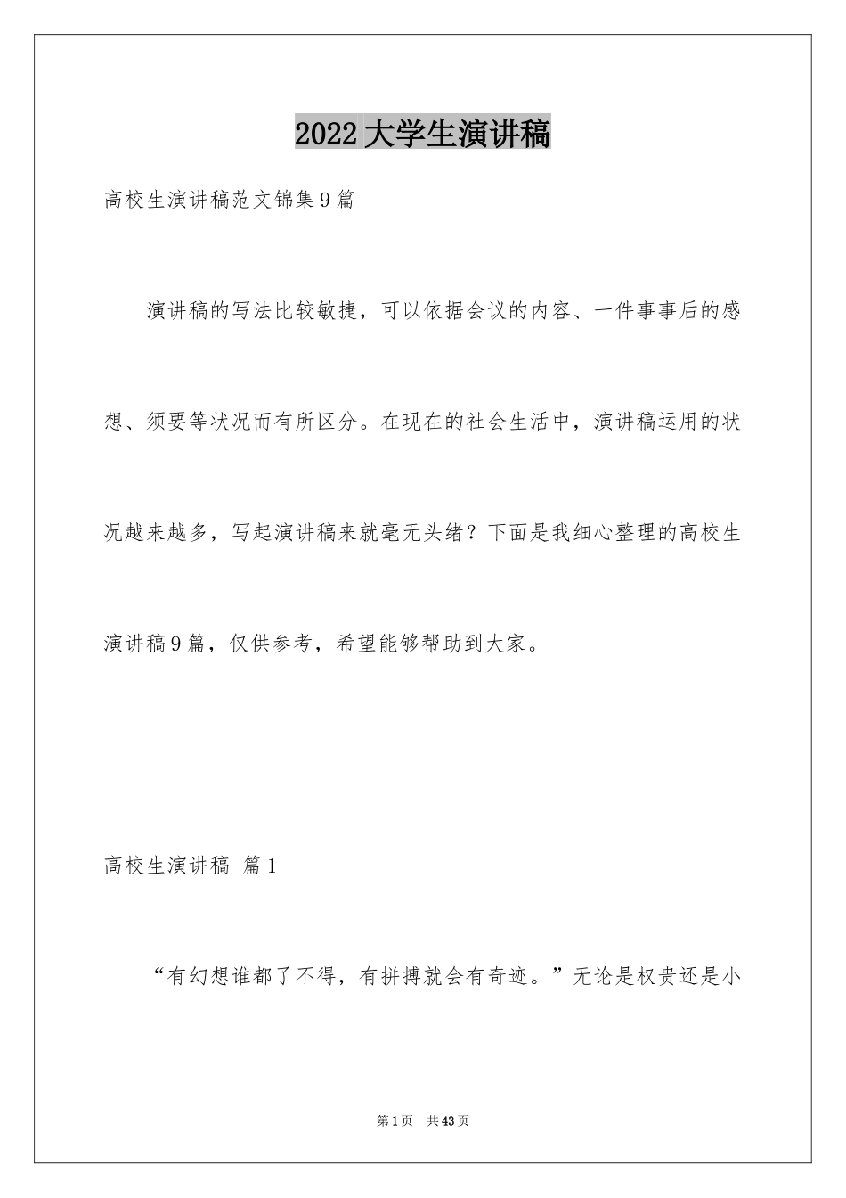 2024大学生演讲稿_1075_第1页