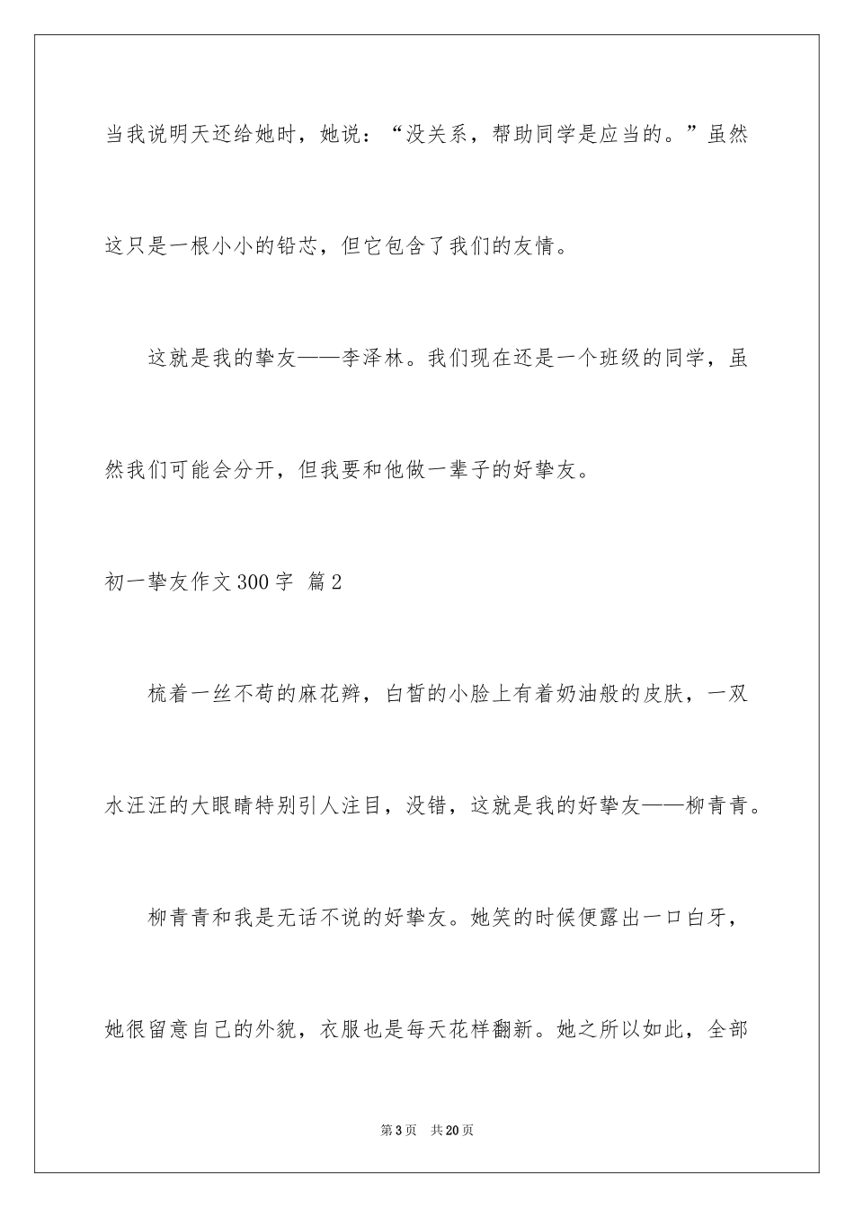 2024初一朋友作文300字_13_第3页