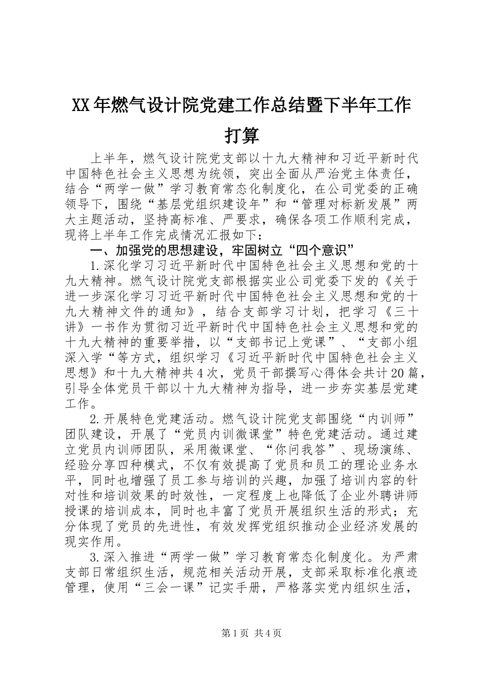 XX年燃气设计院党建工作总结暨下半年工作打算_第1页