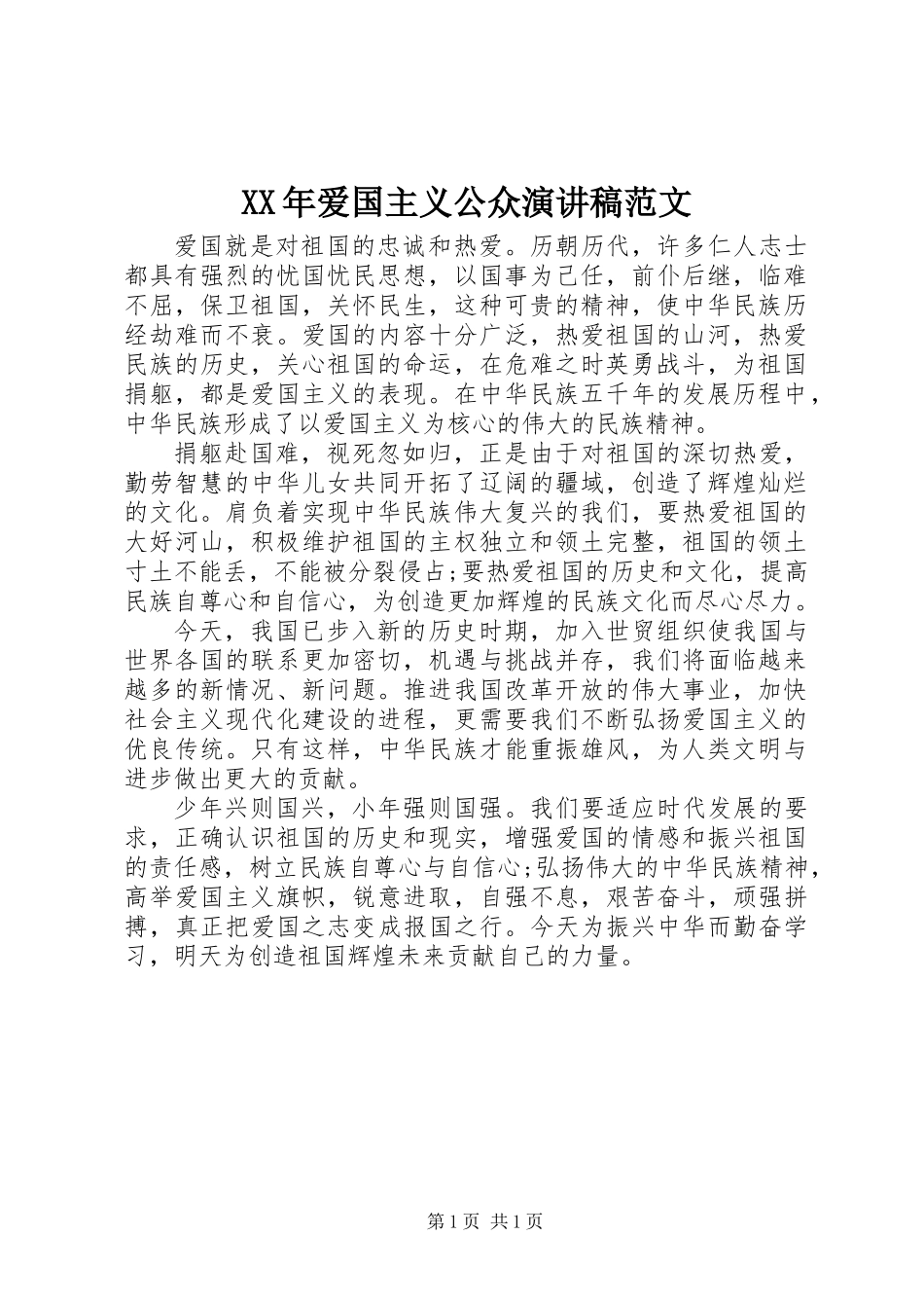 XX年爱国主义公众演讲稿范文_第1页