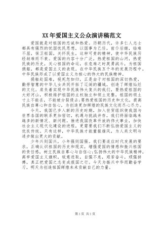 XX年爱国主义公众演讲稿范文