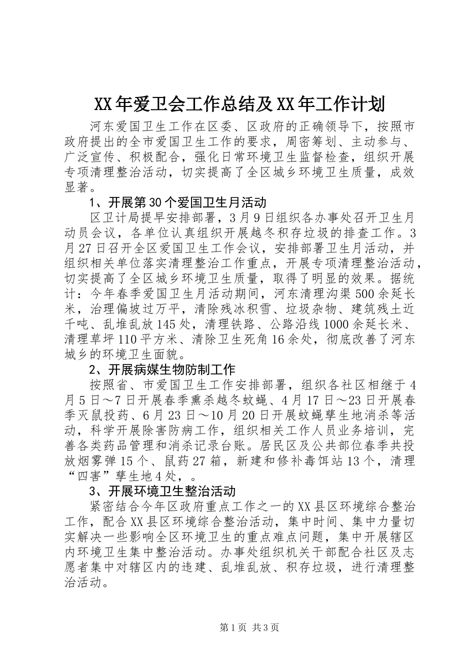 XX年爱卫会工作总结及XX年工作计划_第1页