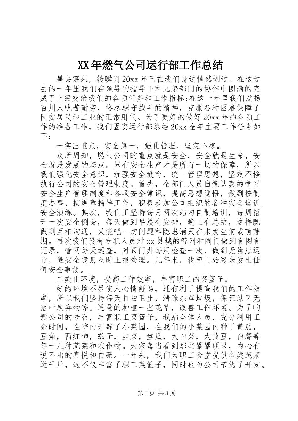 XX年燃气公司运行部工作总结_第1页