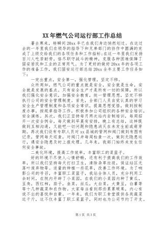 XX年燃气公司运行部工作总结