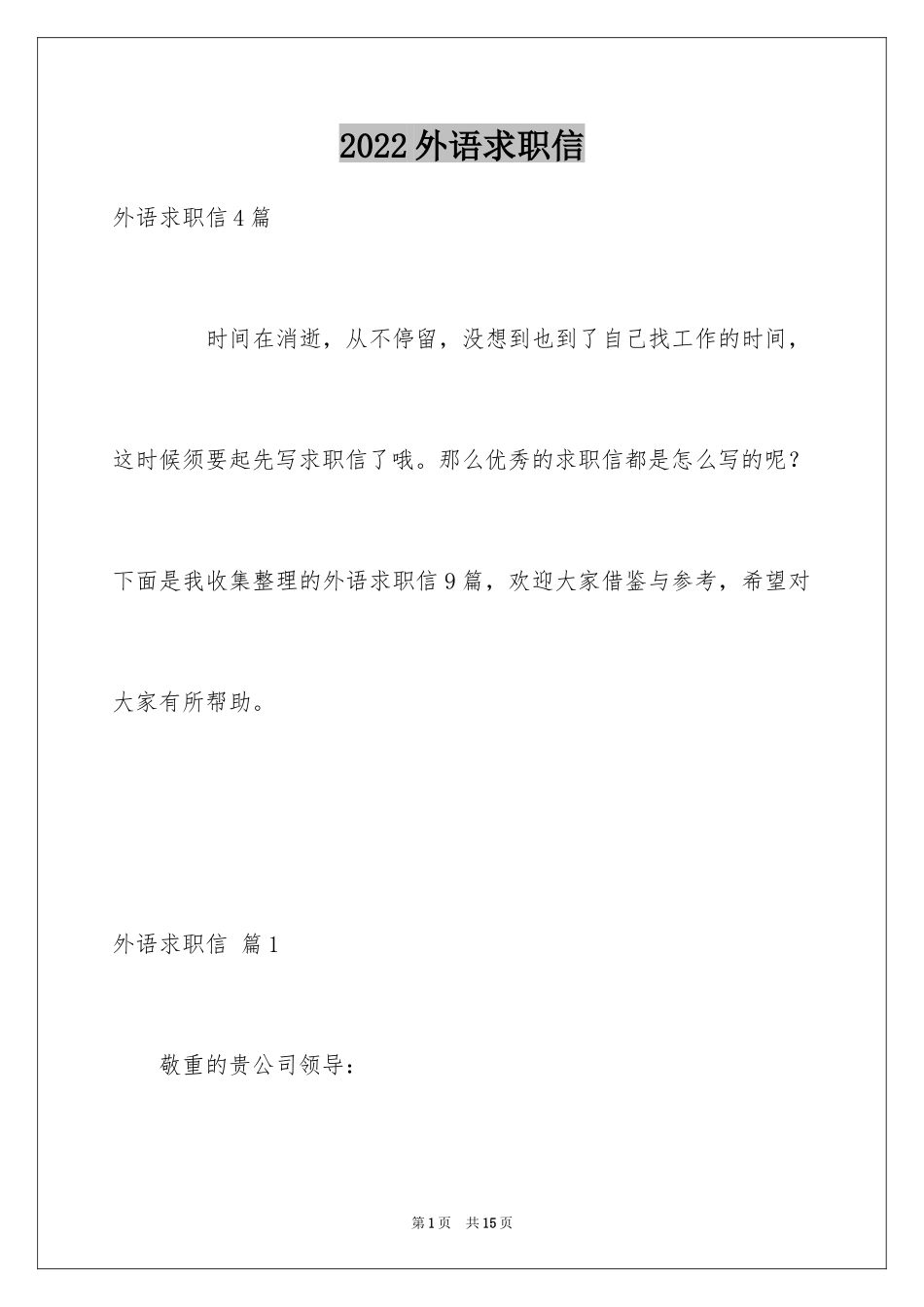2024外语求职信_12_第1页