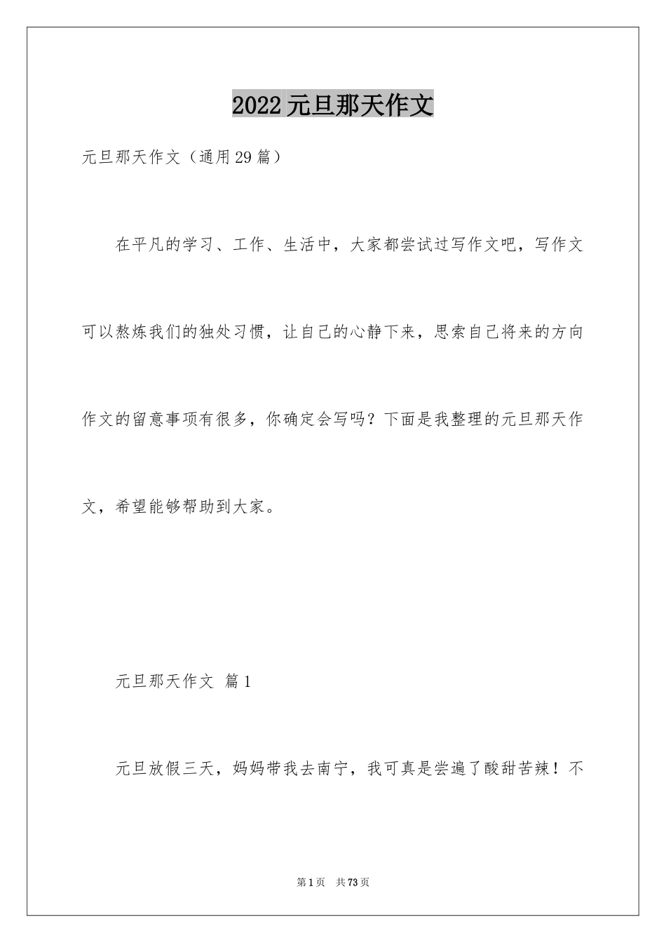 2024元旦那天作文_1_第1页