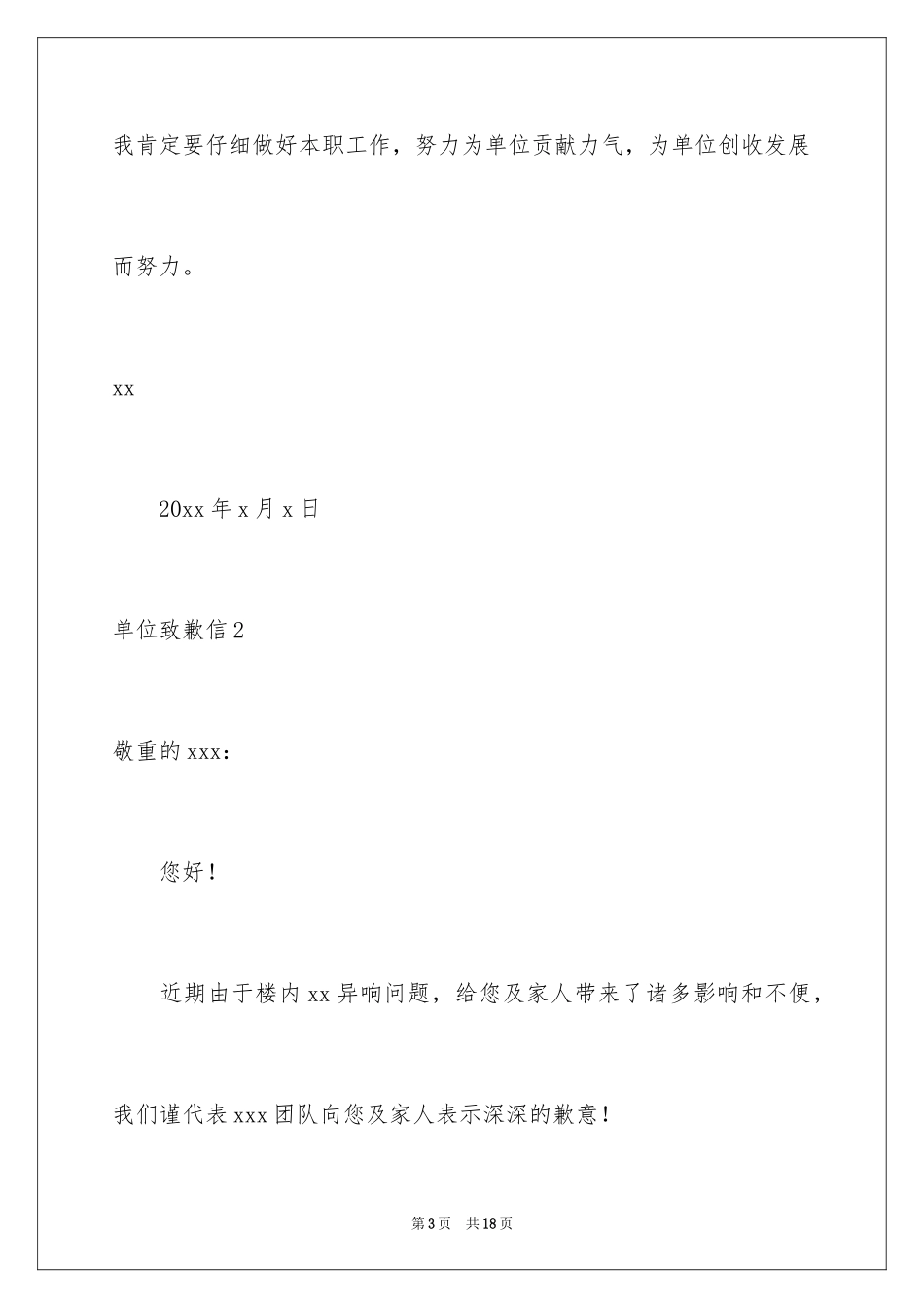 2024单位道歉信_5_第3页