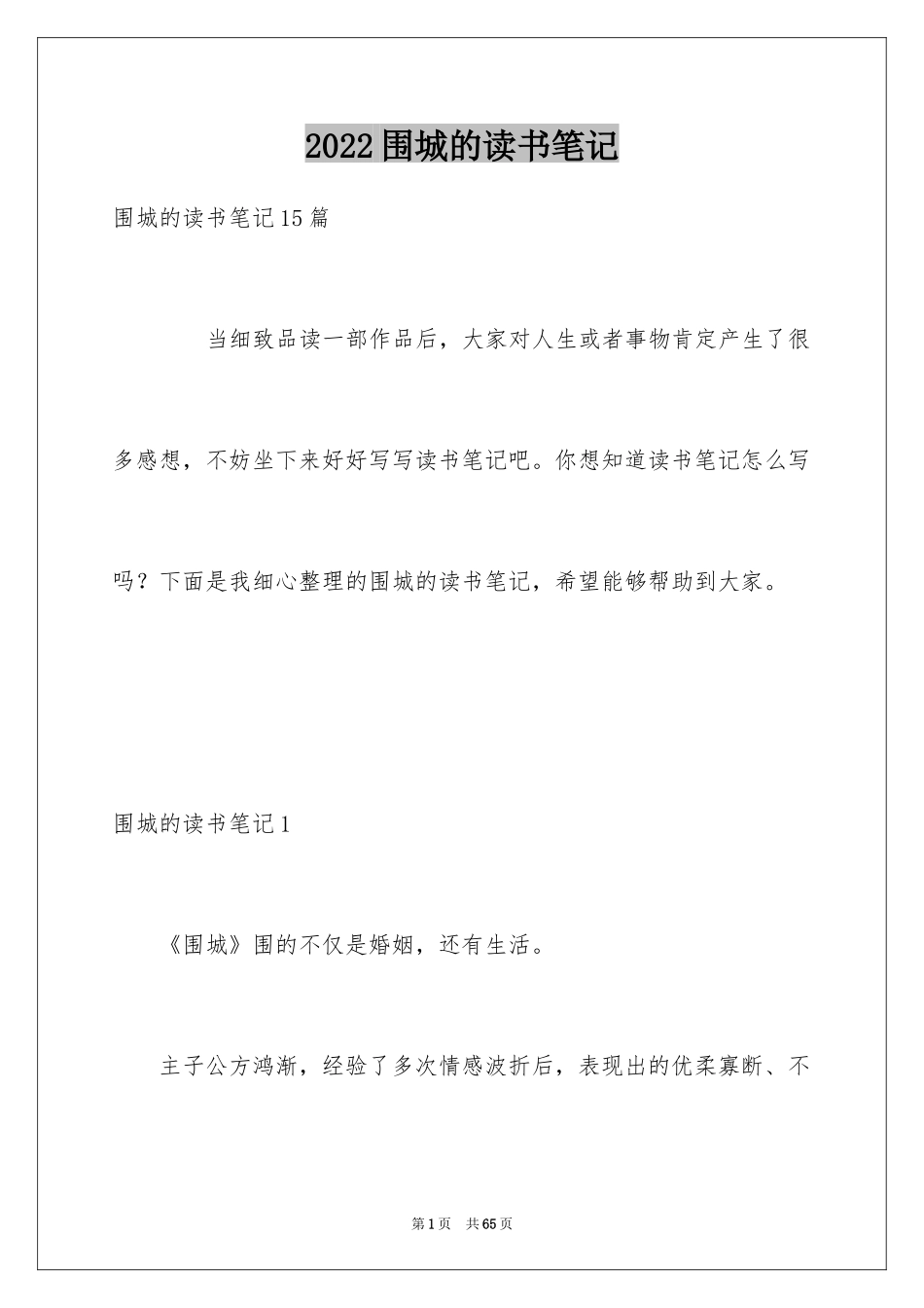 2024围城的读书笔记_第1页