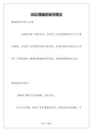 2024围城的读书笔记