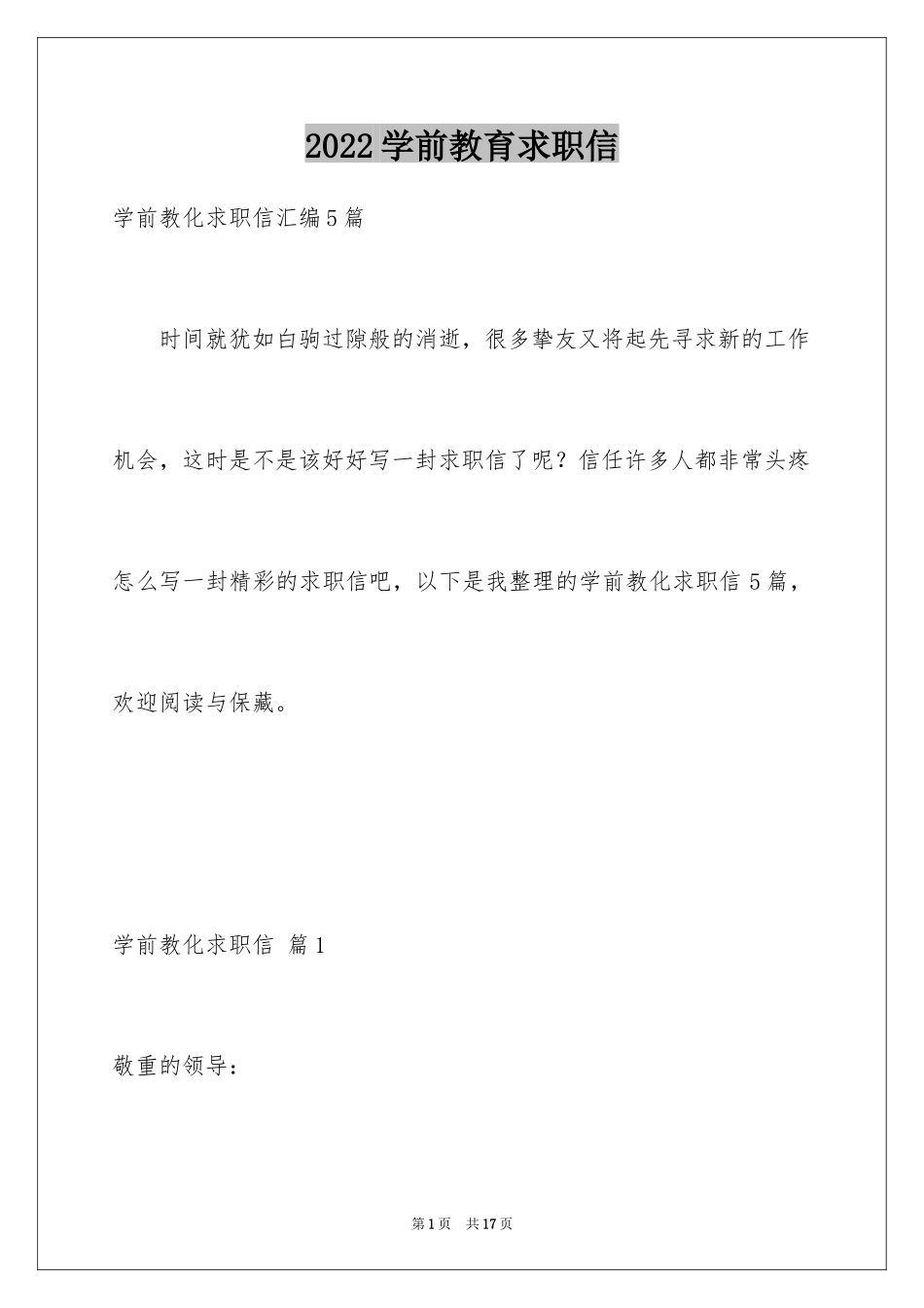 2024学前教育求职信_46_第1页