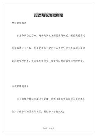 2024垃圾管理制度