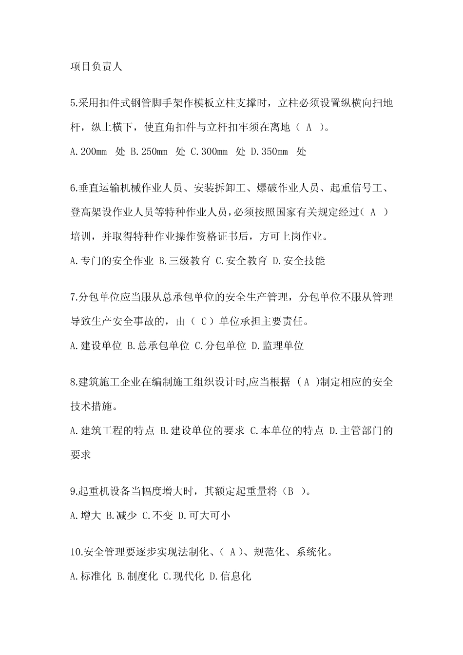 2024年青海省建筑安全员-B证(项目经理)考试题库 _第2页