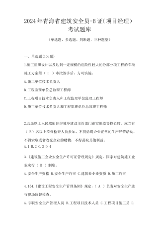 2024年青海省建筑安全员-B证(项目经理)考试题库 