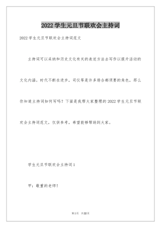 2024学生元旦节联欢会主持词