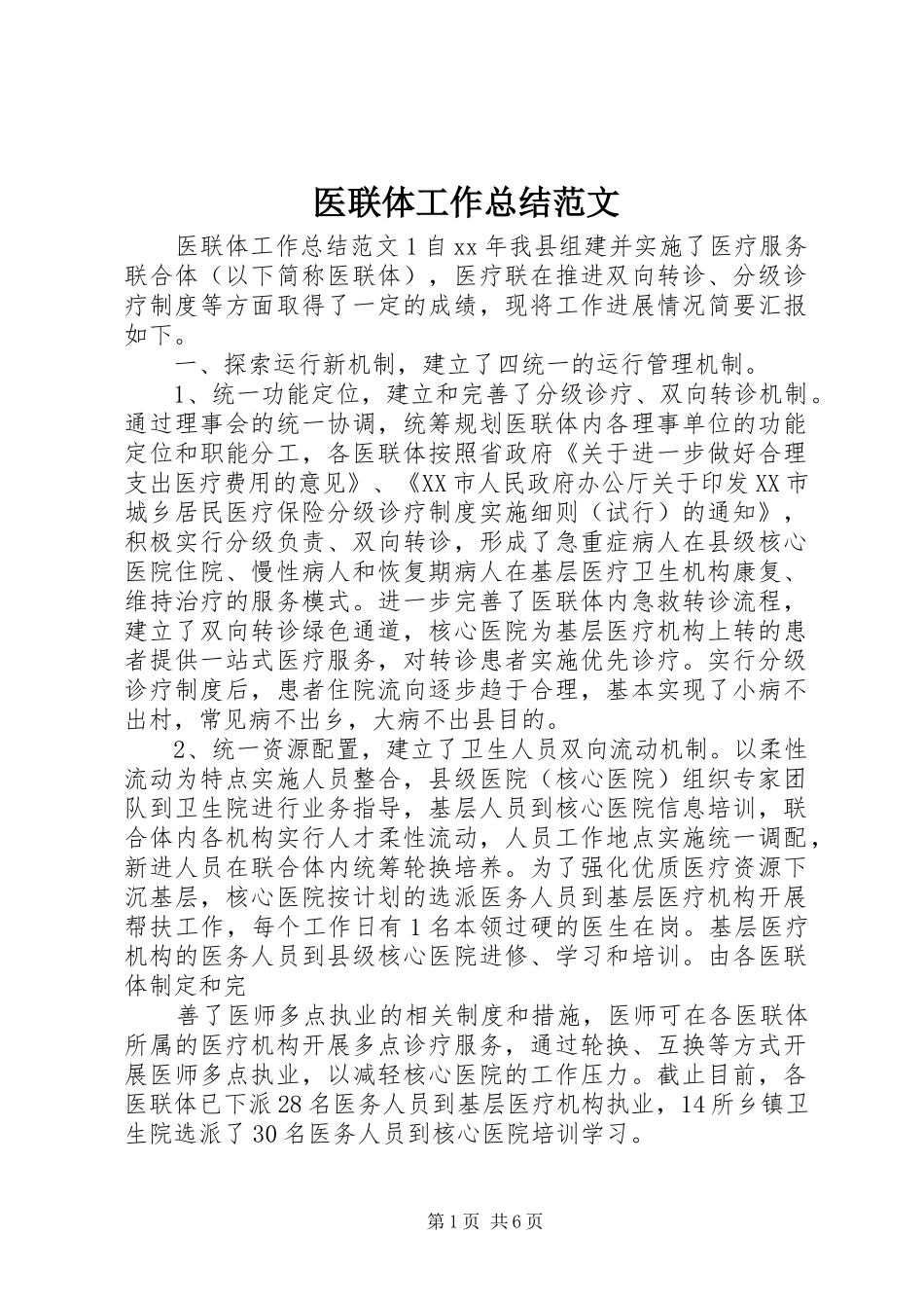 医联体工作总结范文_第1页