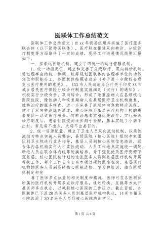 医联体工作总结范文