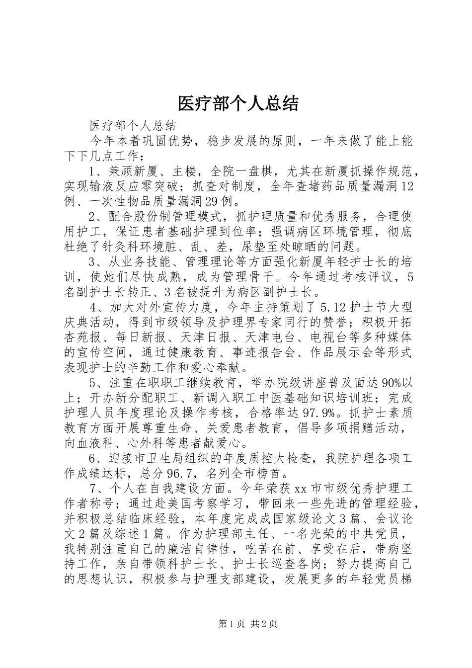 医疗部个人总结_第1页
