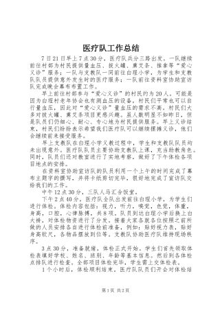 医疗队工作总结