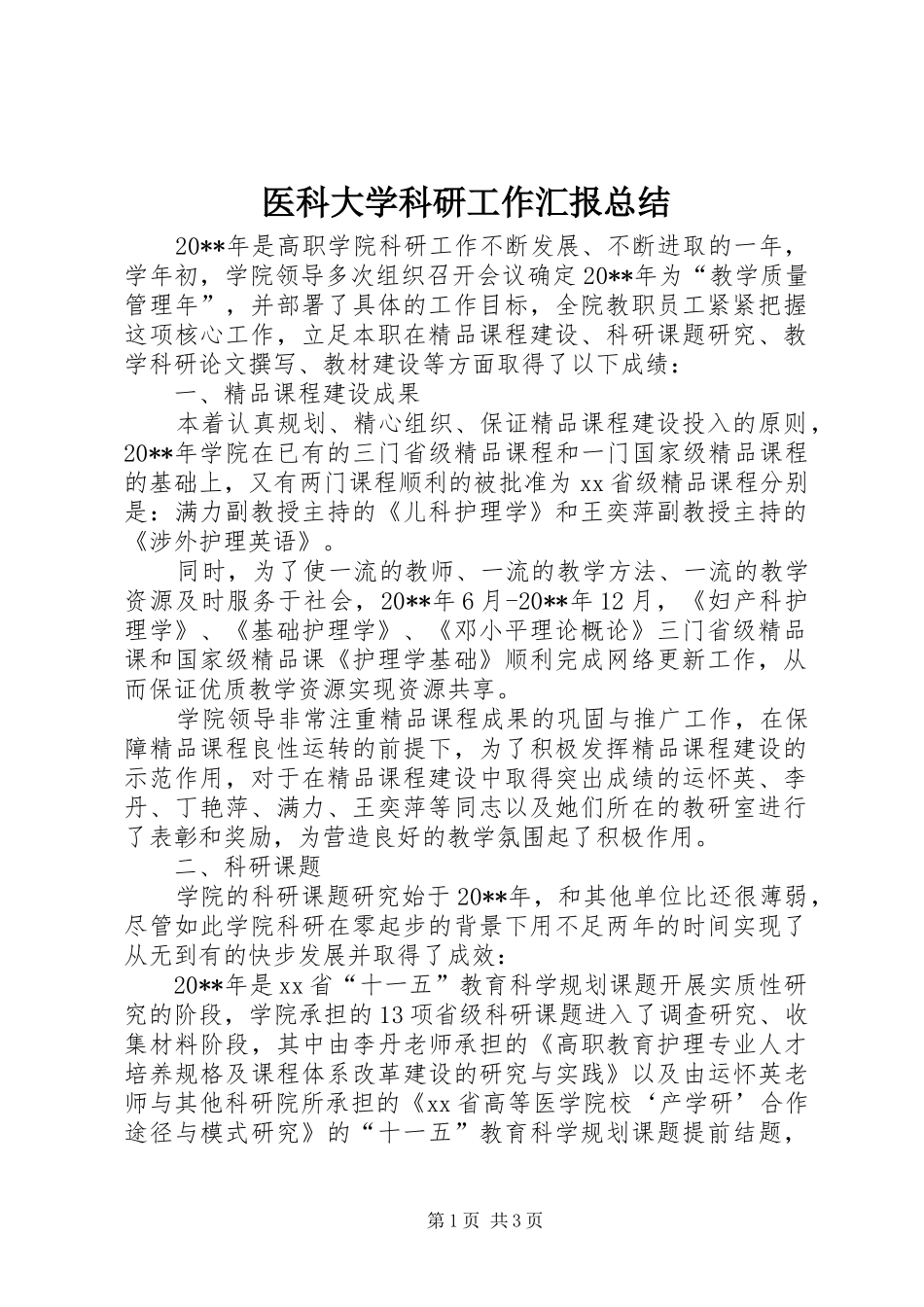 医科大学科研工作汇报总结_第1页