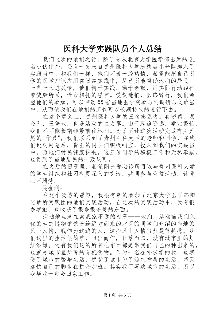 医科大学实践队员个人总结_第1页