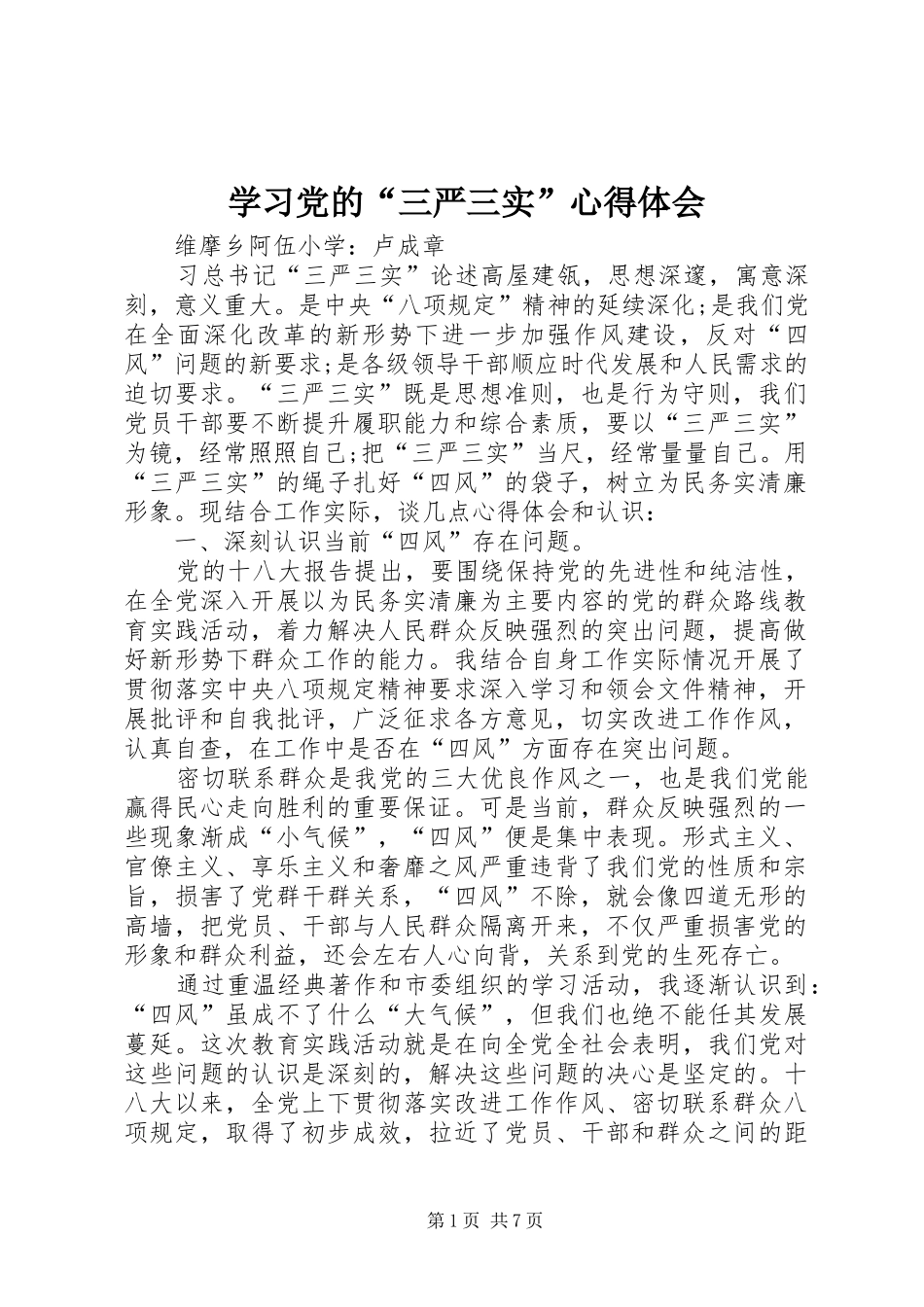 学习党的“三严三实”心得体会_第1页