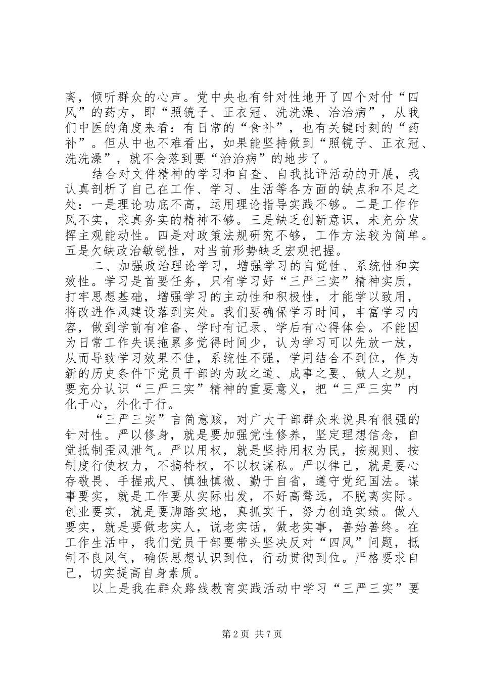 学习党的“三严三实”心得体会_第2页