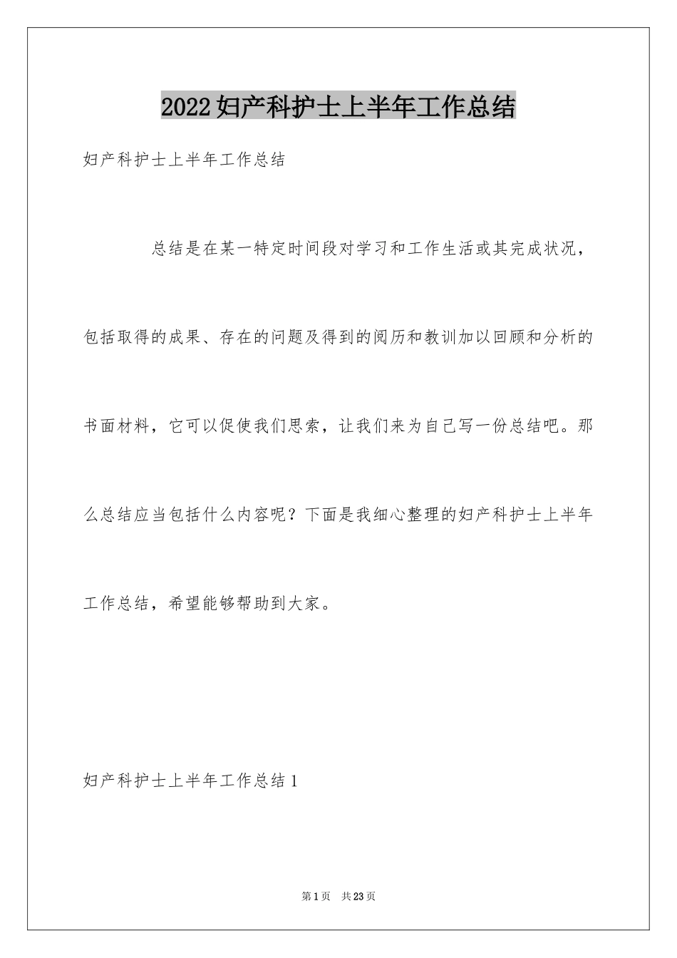 2024妇产科护士上半年工作总结_第1页