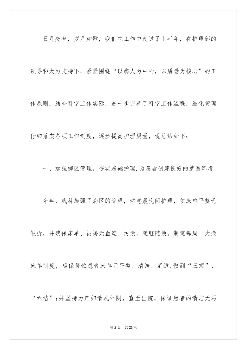 2024妇产科护士上半年工作总结_第2页