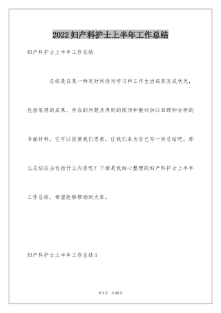 2024妇产科护士上半年工作总结