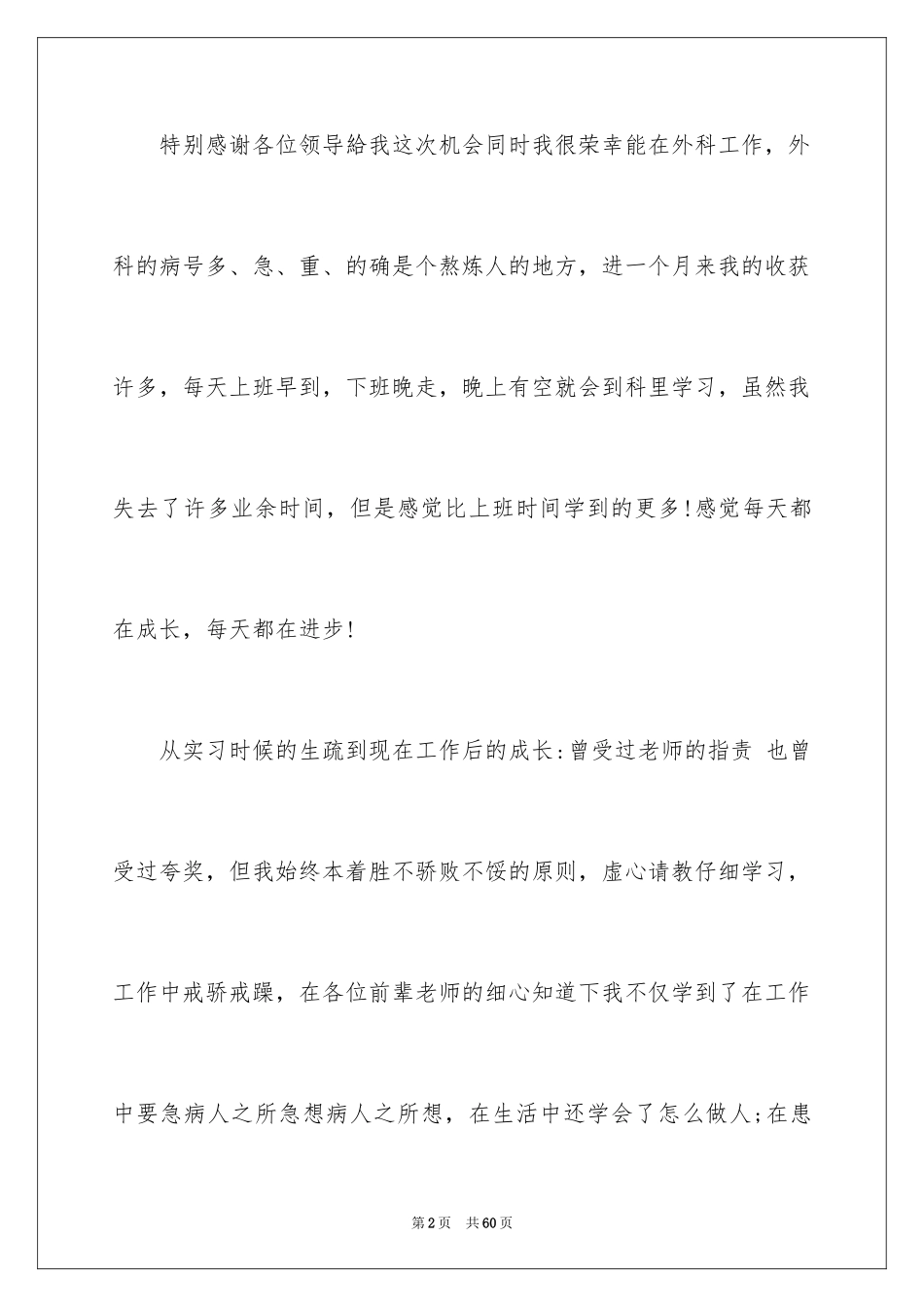 2024外科护士节演讲稿_1_第2页