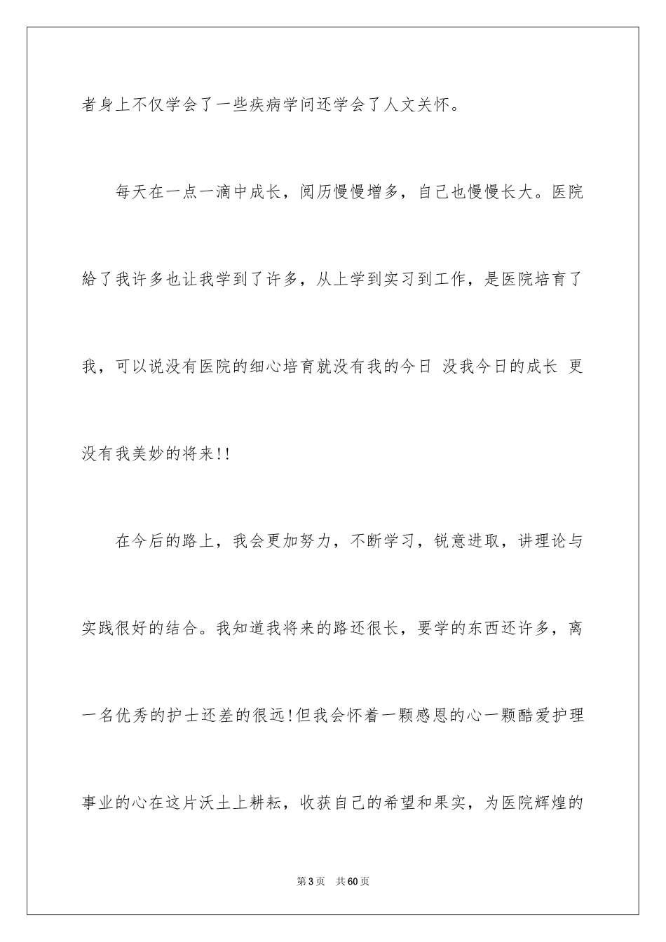 2024外科护士节演讲稿_1_第3页