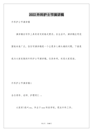 2024外科护士节演讲稿_1