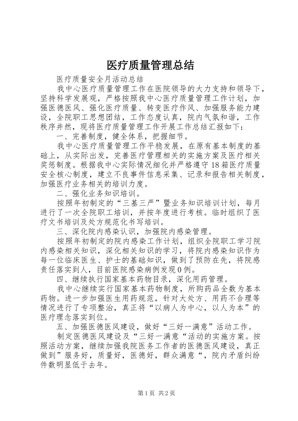 医疗质量管理总结_第1页