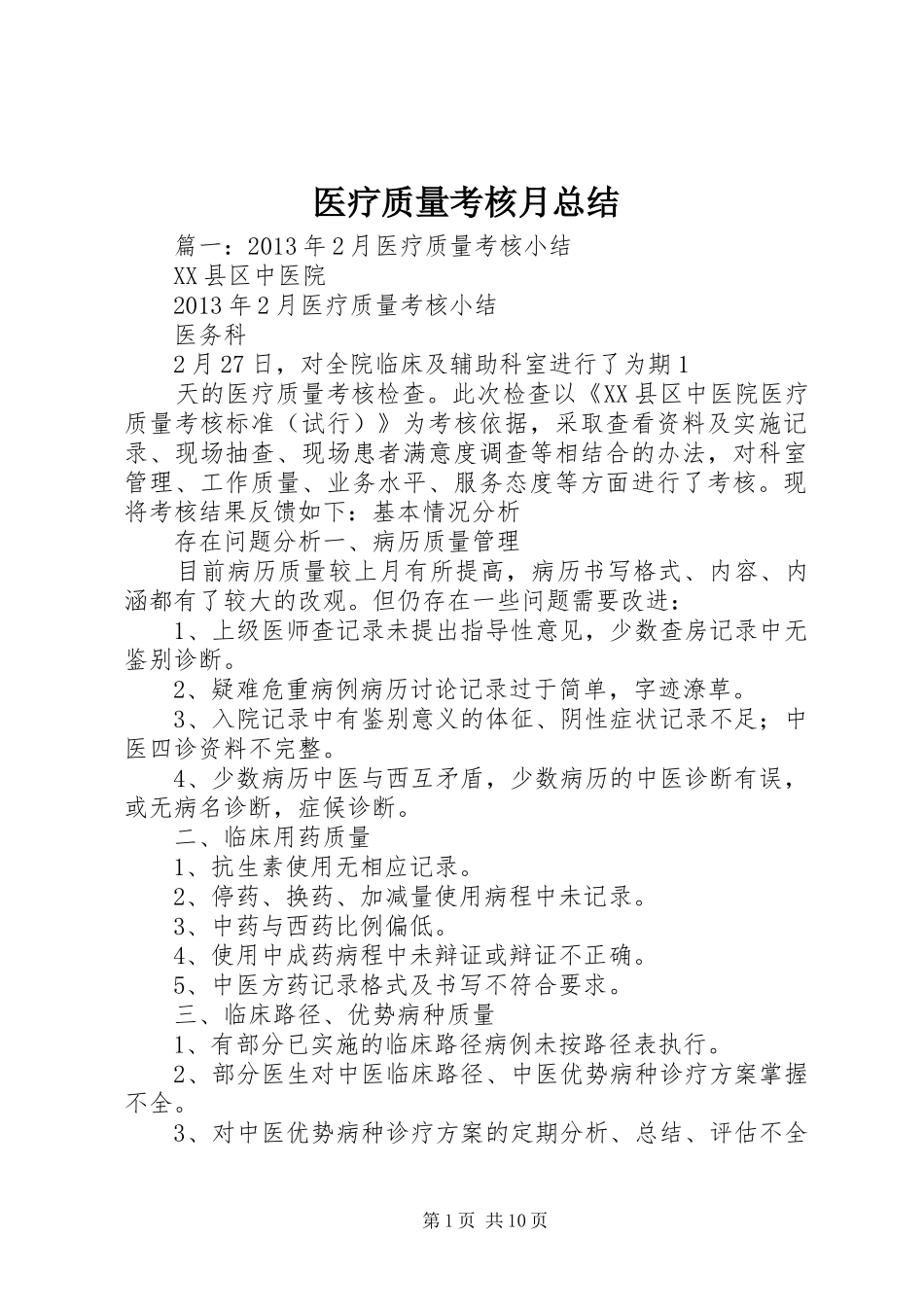 医疗质量考核月总结_第1页
