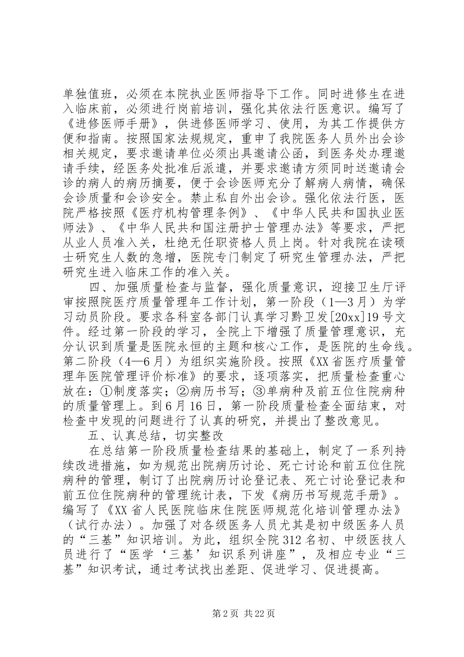 医疗质量管理年医院管理总结_第2页