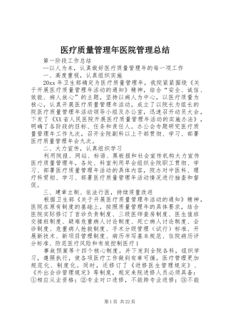 医疗质量管理年医院管理总结