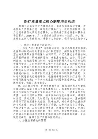 医疗质量重点核心制度培训总结